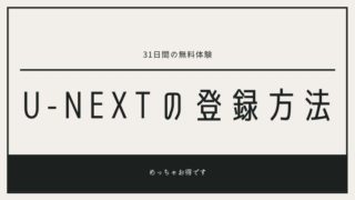 U-NEXTの登録方法