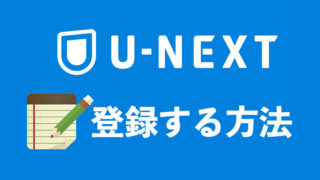 u-next-registration