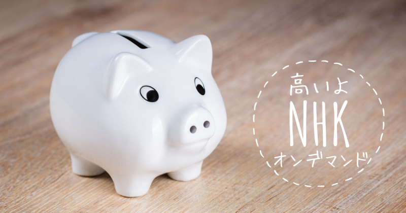 nhk オン デマンド amazon 料金