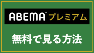 abema-free-watch