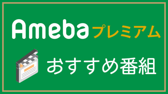 21年 Abema 旧abematv の面白いおすすめ番組を紹介 モブログ