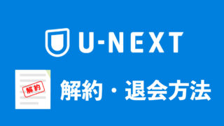 u-next-cancel