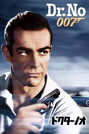 『007』ドクター・ノオ