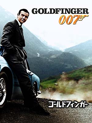 『007』ゴールドフィンガー