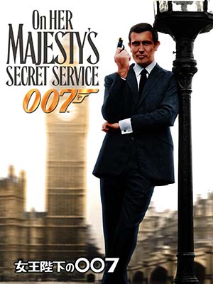 『007』女王陛下の007