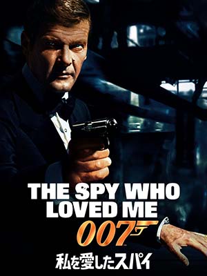 『007』私を愛したスパイ