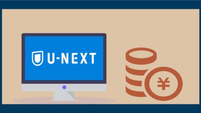U-NEXTの月額料金はいくら?