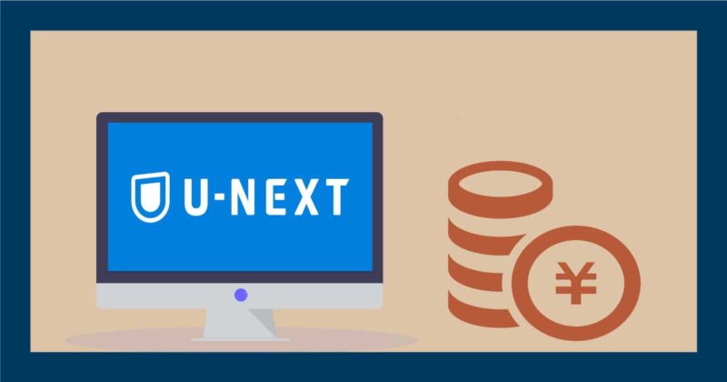 u next 月額
