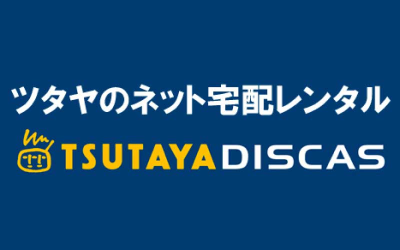 TSUTAYA-DISCAS