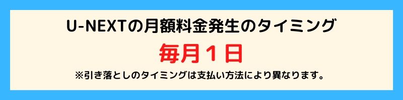 U-NEXTの月額料金発生のタイミング