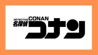 名探偵コナン