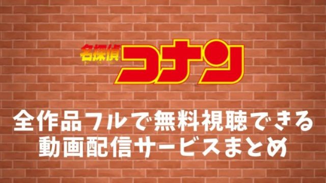 コナン全作品フルで無料視聴できる動画配信サービスまとめ