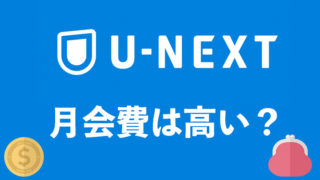 u-next-expensive