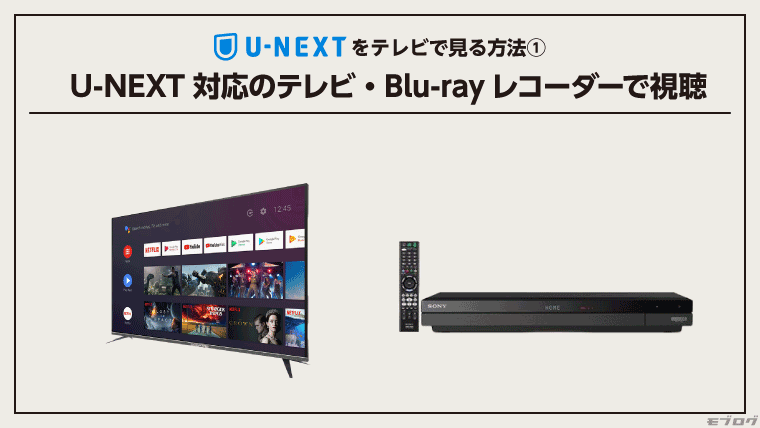 U-NEXT対応のテレビ・Blu-rayレコーダーで視聴