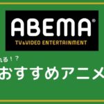 abema-anime