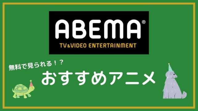 Abema 旧abematv の無料で観られる人気アニメ一覧を大公開 モブログ