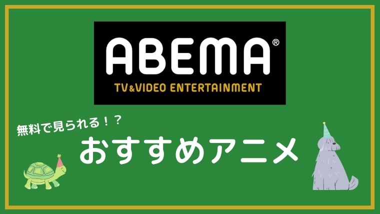 abema-anime