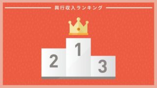 興行収入ランキング