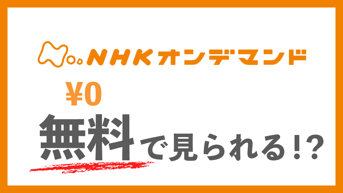 1ヶ月無料 U Nextでnhkオンデマンドを見る方法を解説 Movlog モブログ