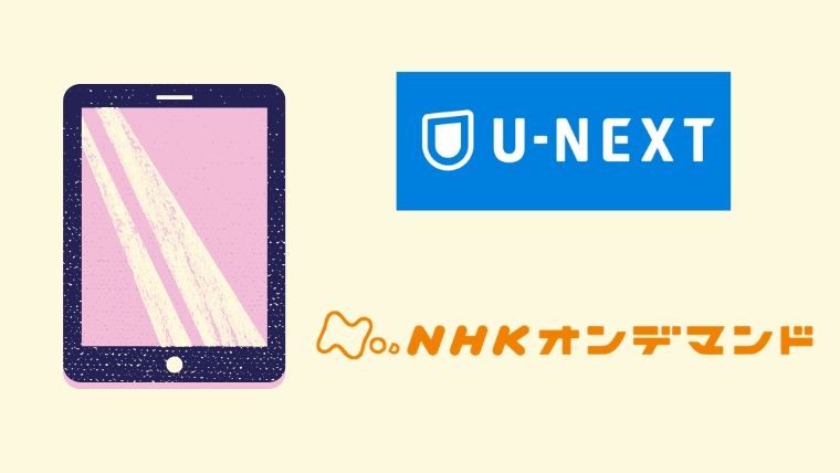 nhk_ondemand_unext