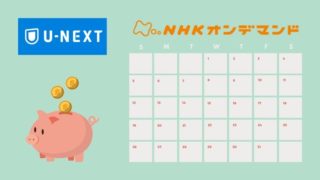 unext_nhk_ondemand