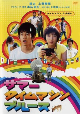サマータイムマシンブルース
