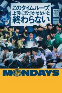 MONDAYS このタイムループ、上司に気づかせないと終わらない