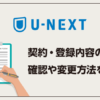 U-NEXT契約・登録内容の確認や変更方法を解説