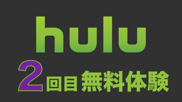 裏技 Huluお試し無料体験トライアルを2回目3回目と申し込む方法 モブログ