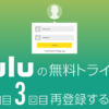 huluの無料トライアル2回目3回目と再登録する方法