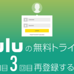 huluの無料トライアル2回目3回目と再登録する方法