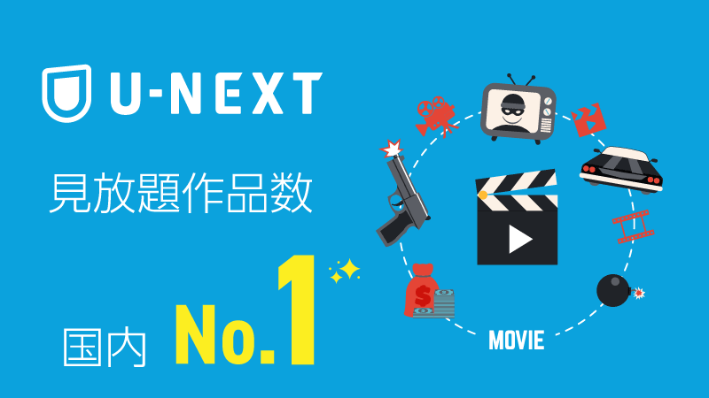 U-NEXTは見放題作品数国内No.1