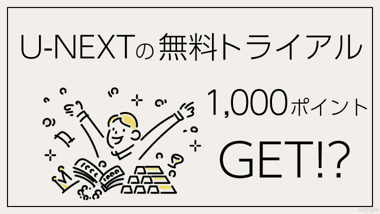 悪用厳禁 U Nextで1000ポイントを誰でも無料でもらう裏技を大公開 モブログ