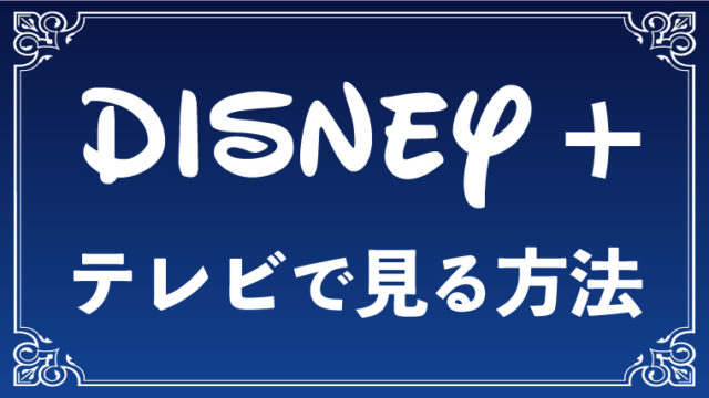 ドコモ以外も安心 Disney ディズニープラス の解約 退会方法 モブログ