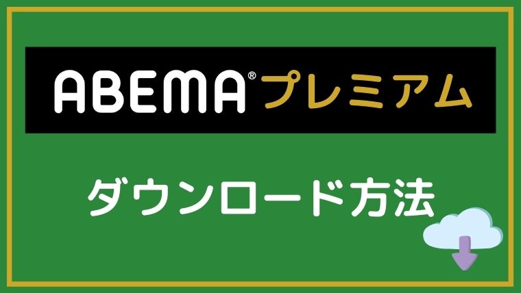 abema-download