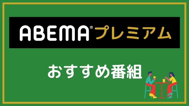 abema-program