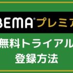 abema-registration