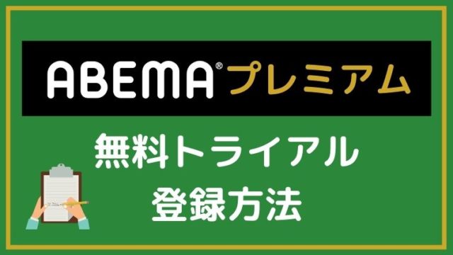 Abema 旧abematv は基本無料で登録不要 使い方を解説 モブログ