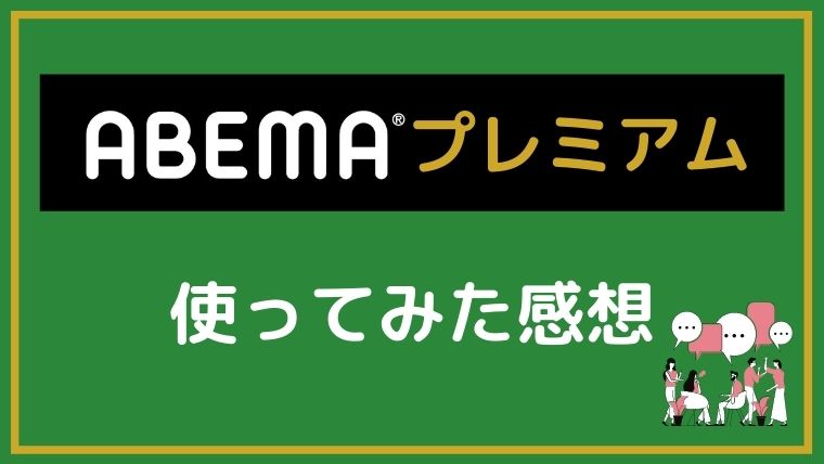 abema-review