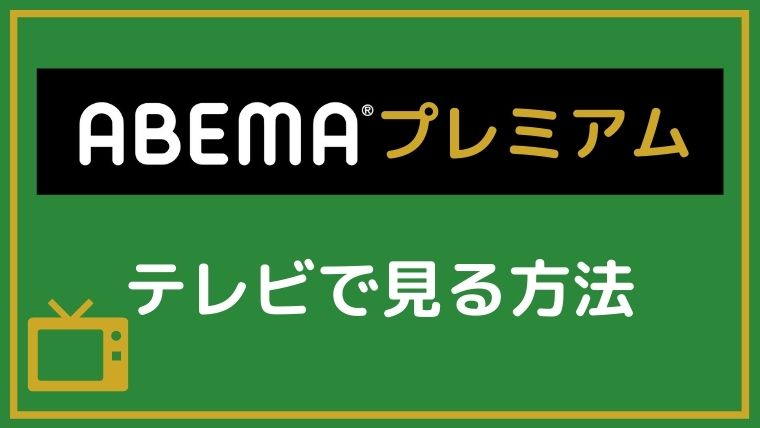 abema-watch-tv