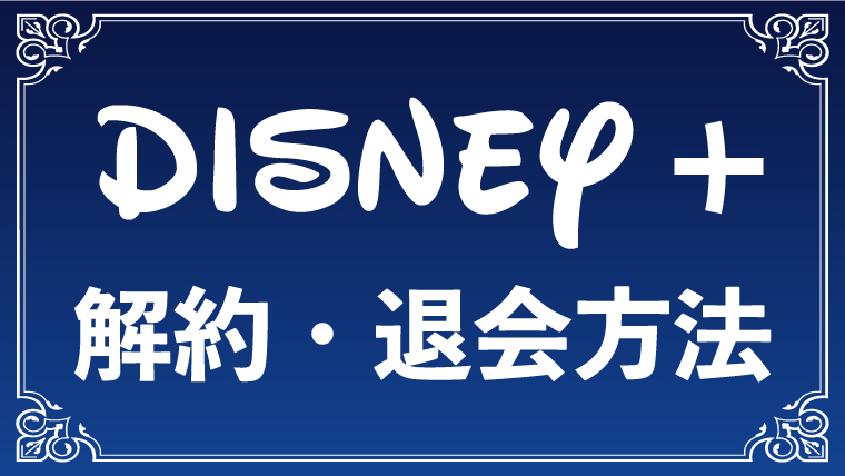 解約 ドコモ ディズニー プラス Disney+（ディズニープラス）を解約・退会する方法と注意点