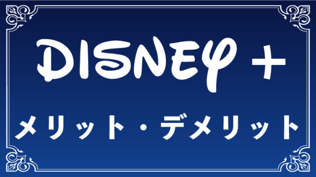 Disney ディズニープラス のメリット デメリット モブログ