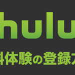 hulu-howto-registration