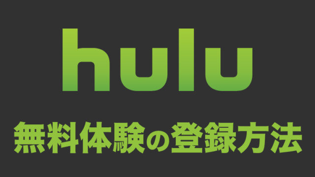 裏技 Huluお試し無料体験トライアルを2回目3回目と申し込む方法 モブログ