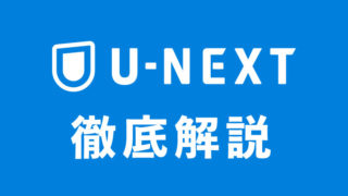 u-next-matome