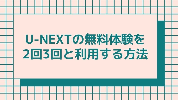 u-next-freecampaign