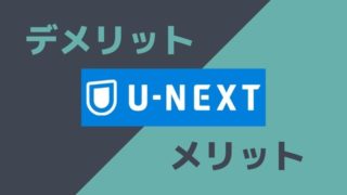 u-next-meritdemerit