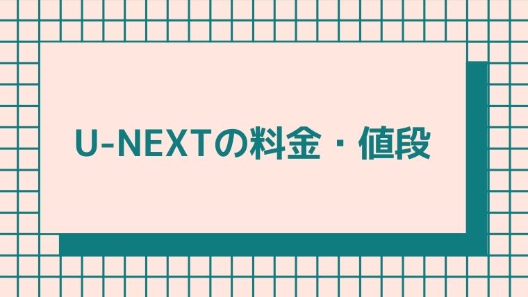 u-next-price