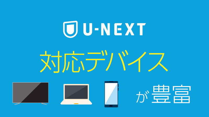 U-NEXTは対応デバイスが豊富