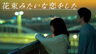 hana-koi-movie